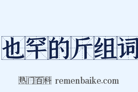 也罕的斤组词是什么意思的图片